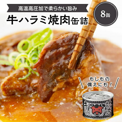 60位! 口コミ数「0件」評価「0」牛ハラミ焼肉缶詰　8缶【1154258】