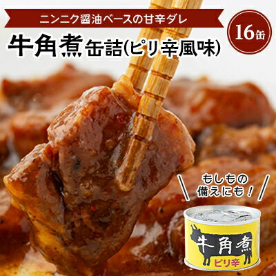 29位! 口コミ数「0件」評価「0」牛角煮缶詰(ピリ辛風味)　16缶【1154267】