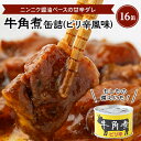 名称 牛角煮缶詰(ピリ辛風味)　16缶 保存方法 常温 発送時期 2023-02-24以降、順次発送予定 提供元 食品工房株式会社 配達外のエリア なし お礼品の特徴 穀物肥育牛のカルビの部分を牛角煮に缶詰にしました。 醤油ベースの甘辛ダレにニンニクとスパイスでパンチの効いた風味でいくらでも食べられる味付けです。 肉の食感は、しっかりとしていますが とても柔らかいのでメインデッシュとしても格別です。 キャンプの際には缶からそのままワイルドにお召し上がり下さい。 ■お礼品の内容について ・牛肉味付[170g×16缶] 　　加工地:大阪府富田林市 　　賞味期限:製造日から3年 ■原材料・成分 原材料名:牛バラ肉(メキシコ)、砂糖、しょうゆ、馬鈴薯澱粉、にんにく、胡椒、一味、しょうが、食塩/調味料(アミノ酸等)、増粘剤(キサンタンガム)、(一部に牛肉・小麦・大豆を含む) 内容量:170g 固形量:110g ■注意事項/その他 【缶を温める場合】缶より少し大きめの器に缶をそのまま入れ、熱湯を注いで3分間温めてお召し上がり下さい。 お湯を注いだり缶を取り出す際には、缶が温まって熱くなっておりますのでお気をつけください。 お湯につけると簡単にラベルが剥がれるので分別にとても便利です。 ※画像はイメージです。 ・ふるさと納税よくある質問はこちら ・寄附申込みのキャンセル、返礼品の変更・返品はできません。あらかじめご了承ください。