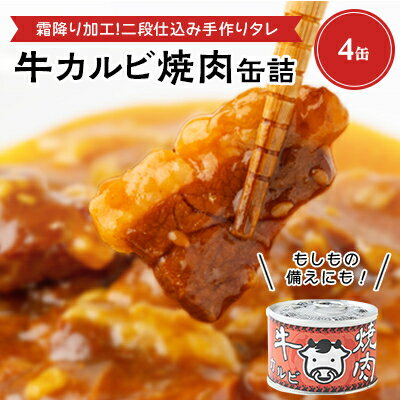 牛カルビ焼肉缶詰 4缶