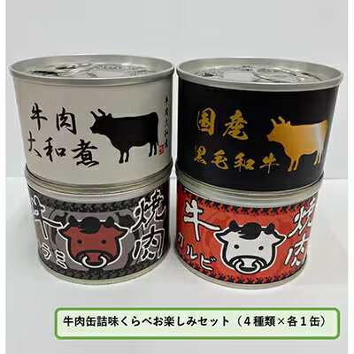 【ふるさと納税】牛肉缶詰味くらべお楽しみセット(4種×各1缶)【1156721】