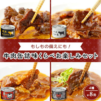 名称 牛肉缶詰味くらべお楽しみセット(4種×各2缶) 保存方法 常温 発送時期 2023-10-12以降、お申込み後1～2週間程度で発送予定 提供元 食品工房株式会社 配達外のエリア なし お礼品の特徴 牛肉大和煮缶詰:秘伝の技術でちょうど...