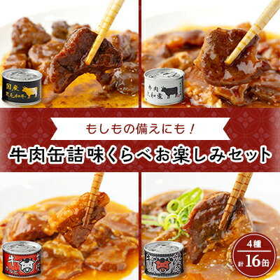 【ふるさと納税】牛肉缶詰味くらべお楽しみセット(4種×各4缶