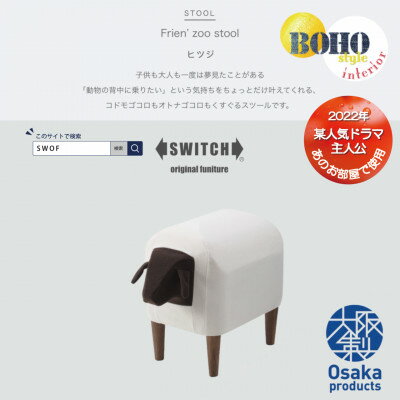 【ふるさと納税】Frien Zoo Stool(フレンズースツール)Sheep【SWOF】【1238067】