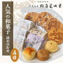 【ふるさと納税】せんべいと和菓子の詰合せ 煎餅 こごせの里 群鴉 河内路 手土産に喜ばれるお菓子です。【1270066】