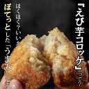 【ふるさと納税】えび芋コロッケ 2種類 詰合せ(5個入り×4パック)【配送不可地域:離島】【1277964】