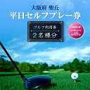 【ふるさと納税】大阪府 聖丘平日セルフプレー券(2名様分)/ ゴルフ 利用券【1288504】