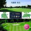 【ふるさと納税】大阪府 光丘平日セルフプレー券(2名様分)/ ゴルフ 利用券【1292565】