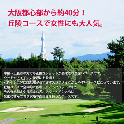 【ふるさと納税】大阪府 光丘平日セルフプレー券(4名様分)/ ゴルフ 利用券【1292567】
