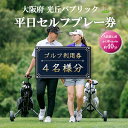 【ふるさと納税】大阪府 光丘パブリック平日セルフプレー券(4名様分)/ ゴルフ 利用券 【1292574】