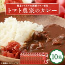 3位! 口コミ数「0件」評価「0」【大阪産】トマト農家のカレー10箱　簡単便利でとってもおいしいあると便利な一品/保存食にも便利【1316538】