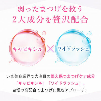 【ふるさと納税】【まつげ美容液】健やかなまつげに保つ成分を贅沢配合 日本製【1318514】