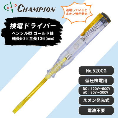 17位! 口コミ数「0件」評価「0」チャンピオンツールの検電テスター　　　　マイナスドライバー　工具　NO.5200G　【1328934】