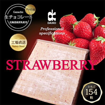 38位! 口コミ数「0件」評価「0」【プロ仕様】生チョコレート　いちご　154粒　北海道産原乳生クリーム使用【配送不可地域：離島】【1338081】