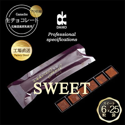 【プロ仕様】生チョコレート　スイート　1ケース　25袋(1袋6粒入り)　北海道産原乳生クリーム使用【配送不可地域：離島】【1338083】