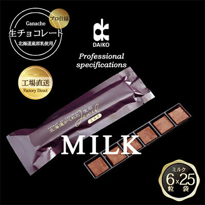 【プロ仕様】生チョコレート　ミルク　1ケース　25袋(1袋6粒入り)　北海道産原乳生クリーム使用【配送不可地域：離島】【1338084】