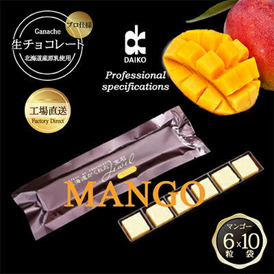 【プロ仕様】生チョコレート　マンゴー　1ケース　10袋(1袋6粒入り)　北海道産原乳生クリーム使用【配送不可地域：離島】【1338095】