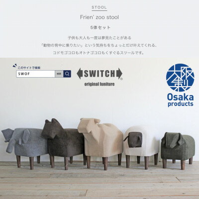 29位! 口コミ数「0件」評価「0」Frien' Zoo Stool 5体セット【SWOF】【1339144】