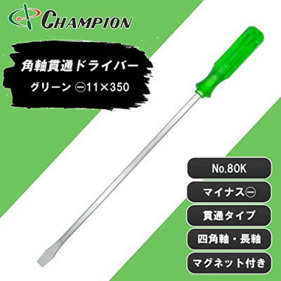 9位! 口コミ数「0件」評価「0」チャンピオンツールの角軸貫通ロングドライバー　350mm　グリーン　工具　NO.80K【1361078】