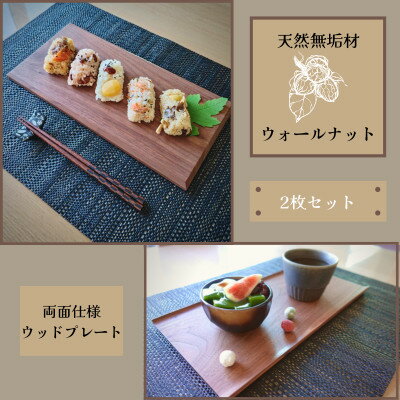 【ふるさと納税】【天然木無垢材ウォールナット】おしゃれでかわいいランチ・カフェプレート　木製食器2枚セット【1368129】