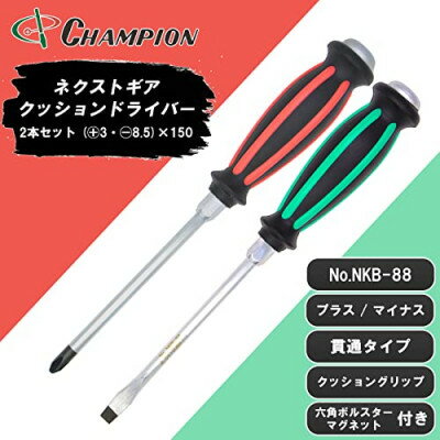 【ふるさと納税】チャンピオンツールの握り易い貫通クッションドライバー 2本セット 工具 No.NKB-88【1380897】