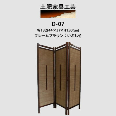 【ふるさと納税】インテリア家具 間仕切り 折りたたみ式 燻し竹 高さ150cm D-07【1382774】