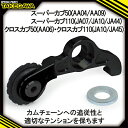 【ふるさと納税】スーパーカムチェーンテンショナー SP武川バイクカスタムパーツ (01-14-0009)【1383452】