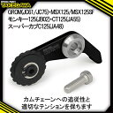 【ふるさと納税】スーパーカムチェーンテンショナー SP武川バイクカスタムパーツ (01-14-0011)【1383453】