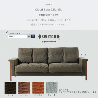 【ふるさと納税】Cloud Sofa 2.5人掛け (クラウドソファ) 倉敷帆布【SWOF】【1391637】