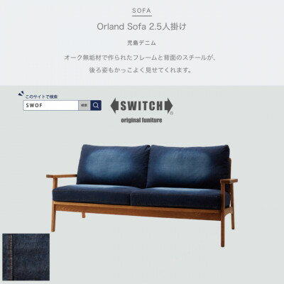 Orland Sofa 2.5人掛け (オーランドソファ) 児島デニム 【SWOF】【1391675】