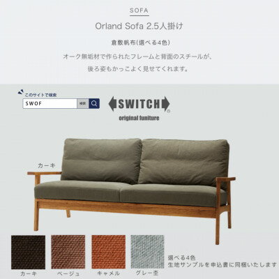 【ふるさと納税】Orland Sofa 2.5人掛け (オーランドソファ) 倉敷帆布【SWOF】【1391707】