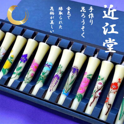 【ふるさと納税】手づくり花和ろうそく(12か月の花) 癒しのひと時や贈答品に人気です!【1391750】 【ふるさと納税】手づくり花和ろうそく(12か月の花) 癒しのひと時や贈答品に人気です!【1391750】