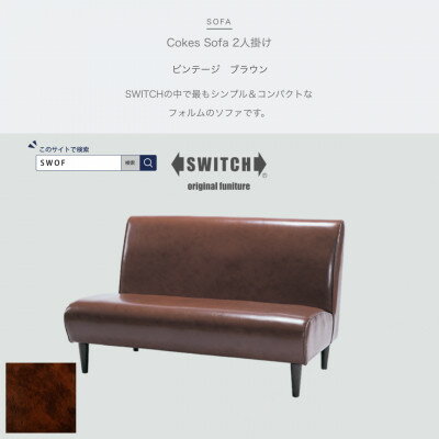 Cokes Sofa 2人掛け (コークスソファ) ビンテージ ブラウン【SWOF】【1391813】