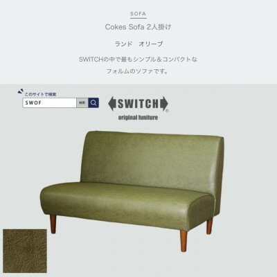 32位! 口コミ数「0件」評価「0」Cokes Sofa 2人掛け(コークスソファ)ランド オリーブ【SWOF】【1392418】