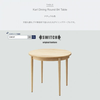 Karl Dining Round 84 Table ナチュラル色【SWOF】【1392580】