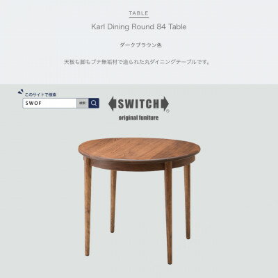 Karl Dining Round 84 Table ダークブラウン色[SWOF]