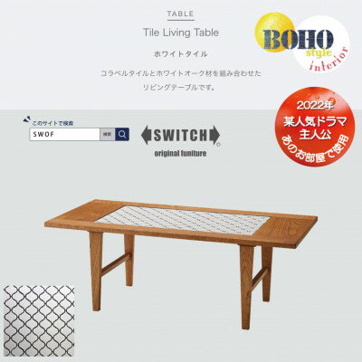 【ふるさと納税】Tile Living Table (タイルリビングテーブル) ホワイトタイル【SWOF】【1392609】