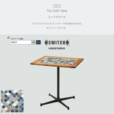 Tile Cafe Table (タイルカフェテーブル) ミックスタイル【SWOF】【1392614】