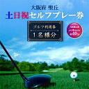 名称 大阪府 聖丘土日祝セルフプレー券(お1人様分&times;1枚)/ ゴルフ 利用券 発送時期 2023/04/05から順次発送 ※2023/04/05以降のお申し込みは1週間程度で順次発送予定 提供元 聖丘カントリー倶楽部 配達外のエリア なし お礼品の特徴 お1人様につき、土日祝(18ホールプレー)のみ利用可能なセルフプレー券(1枚)です。 大阪都心部から車でわずか40分。 かつてプロゴルフ日米対抗戦や、日本女子プロ選手権を開催した歴史あるコース。 その伝統に磨かれた美しく広いコースレイアウトの中にも、適度なアンジュレーションと木立・池・バンカーをたくみに配した戦略性に富む27ホールズ。 GPSカートナビを全カートに完備。皆さまのゴルフライフを飾るにふさわしいステージをご用意してお迎えいたします。 ■お礼品の内容について ・大阪府 聖丘土日祝セルフプレー券/ ゴルフ 利用券[1名様分(お1人様分&times;1枚)] 　　サービス提供地:富田林市 　　使用期限:発行後から1年 ■注意事項/その他 【寄付お申し込み後の流れ】 ・寄付お申し込み受付後、聖丘カントリー倶楽部よりチケット(ゴルフ利用券)を送付致します。 ・お送りするチケットは1枚です。チケット1枚につき、1名様までご利用頂けます。 ・土日祝ラウンド(18ホールプレー)乗用カートセルフプレーとなります。 ・事前に必ずお電話にてご予約をお願い致します。ご予約の状況により、ご希望に添えない場合がございます。 ・営業時間は7時から17時までとなります。 ・休場日:1月1日、2月の月曜日(祝日を除く)、7月30日、7月31日、8月1日、8月2日および貸切営業日はご利用頂けません。 ・有効期間はチケット表面に記載のとおりです。(発行日より1年間)※期日を過ぎたチケットはご利用頂けません。 ・予約変更、キャンセルの場合は前日までにお電話下さい。※キャンセル料はございません ・個人でのお買い物、追加等はご負担下さい。 ・プレー当日はチケットを必ずご持参下さい。お忘れになった場合サービスをご利用いただけない場合がございます。 ・紛失・破損によるチケットの再発行は対応致しかねます。 ・チケットの払戻等は出来ません。 ※画像はイメージです。 ・ふるさと納税よくある質問はこちら ・寄附申込みのキャンセル、返礼品の変更・返品はできません。あらかじめご了承ください。