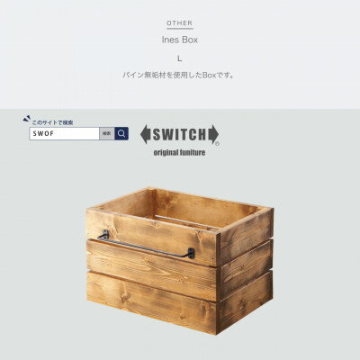 【ふるさと納税】Ines Box L (イネスボックス) 【SWOF】【1392860】