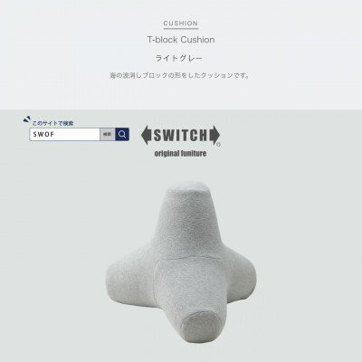 T-block Cushion (Tブロッククッション) ライトグレー【SWOF】【1392883】