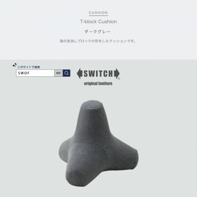 T-block Cushion (Tブロッククッション) ダークグレー【SWOF】【1392884】