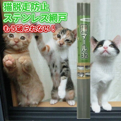 4位! 口コミ数「0件」評価「0」SHINWAの猫マール32 猫用ステンレス製防虫網　【愛猫の爪対策品】【1394030】