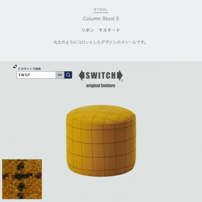 Column Stool S (コラムスツール) リボン マスタード【SWOF】【1396540】