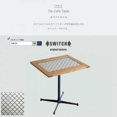 ڤդ뤵ǼǡTile Cafe Table (륫եơ֥) ۥ磻ȥSWOFۡ1397273