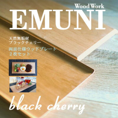 【ふるさと納税】【天然木無垢材ブラックチェリー】おしゃれでかわいいランチ・カフェプレート 木製食器2枚セット【1399340】