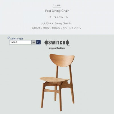 46位! 口コミ数「0件」評価「0」Feld Dining Chair (フェルドダイニングチェア) ナチュラルフレーム【SWOF】【1399454】