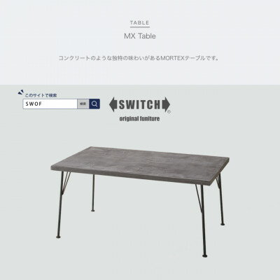 【ふるさと納税】MX Table (モールテックス天板リビングテーブル)【SWOF】【1399458】