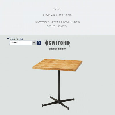 【ふるさと納税】Checker Cafe Table (チェッカーカフェテーブル)【SWOF】【1399461】