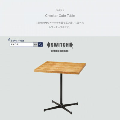 Checker Cafe Table (チェッカーカフェテーブル)【SWOF】【1399461】